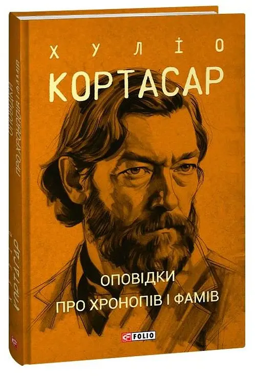 Оповідки про хронопів і фамів - Хуліо Кортасар - фото 2