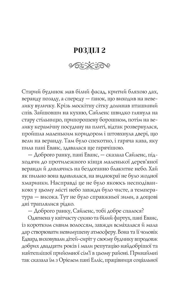 Прокляття. Близнюки Крошмор. Книга 1 - фото 9