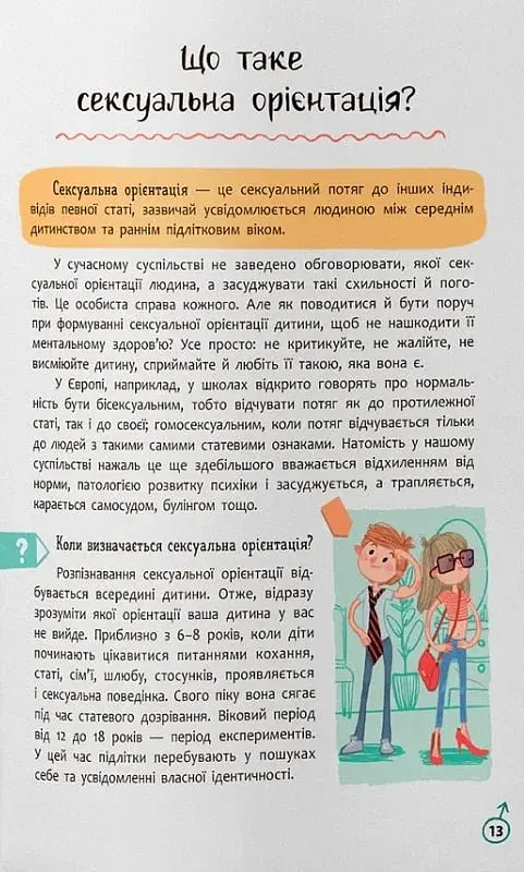 Зрозуміла психологія. Статеве виховання від 0 до 18 - Галина Новікова - фото 6