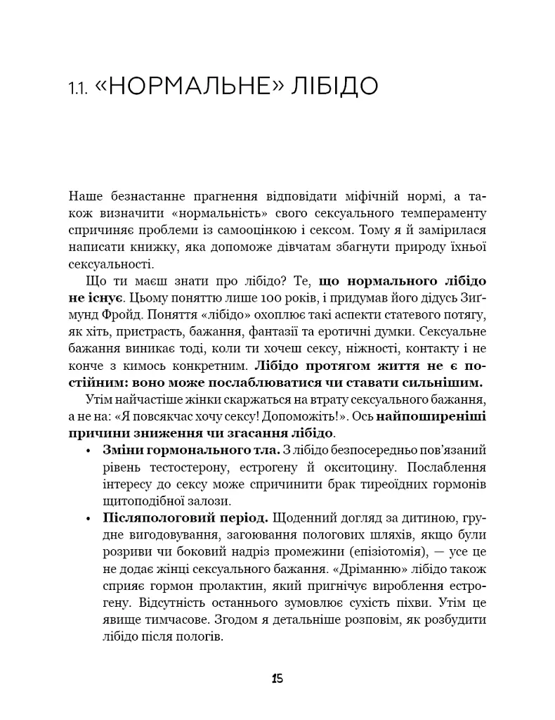 Сексологія. Легко й дотепно про секс, анатомію, оргазми та багато іншого - Наталія Музика - фото 11