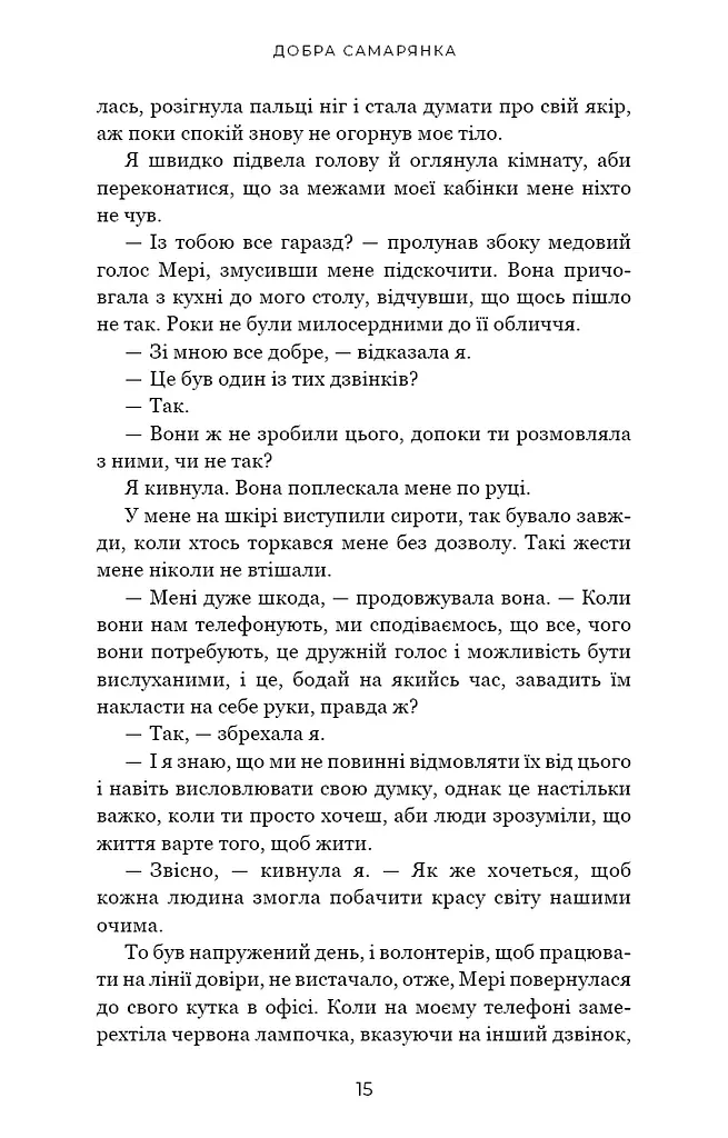 Добра самарянка - фото 13