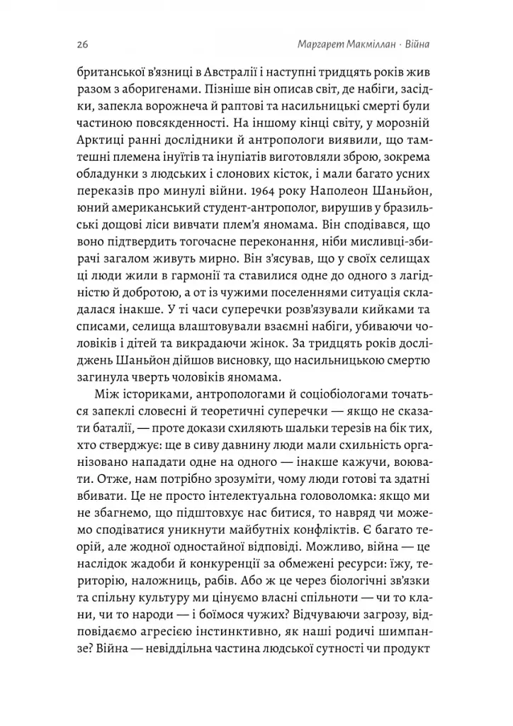 Війна. Як конфлікти формували нас - фото 9