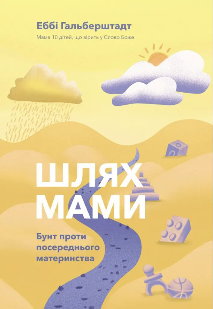 Шлях мами. Бунт проти посереднього материнства