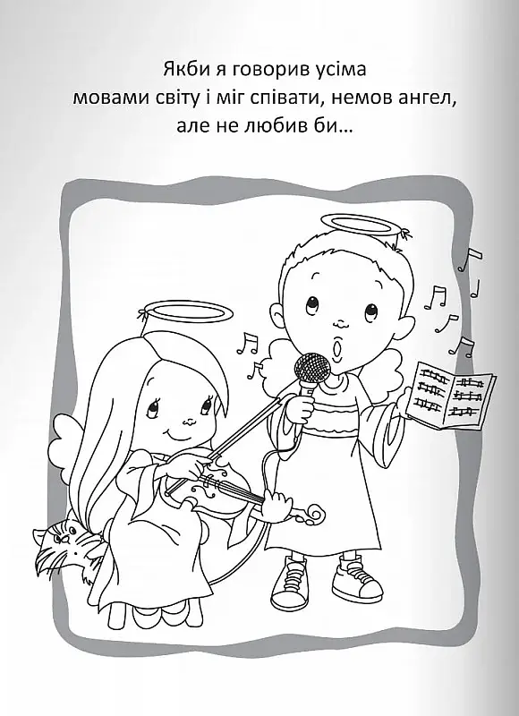 Бог є любов. Розмальовки і головоломки - фото 2