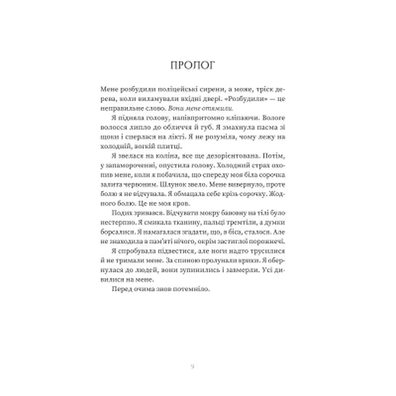 Книга Пацієнтка Х, або Жінка з палати №9 - Наомі Вільямс Yakaboo Publishing (9786178225506) - фото 4