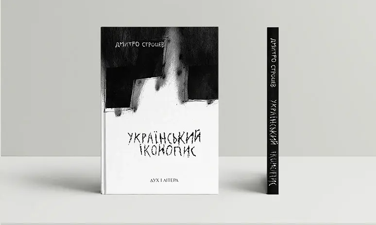 Український іконопис: поетичний репортаж 2014–2025 років - Дмитро Строцев - фото 2