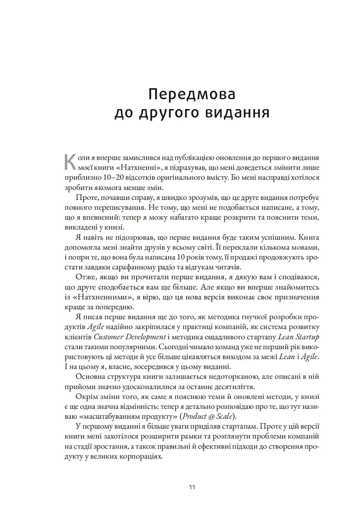 Натхненні: Як створювати технічні продукти, які полюблять клієнти - Marty Cagan - фото 7