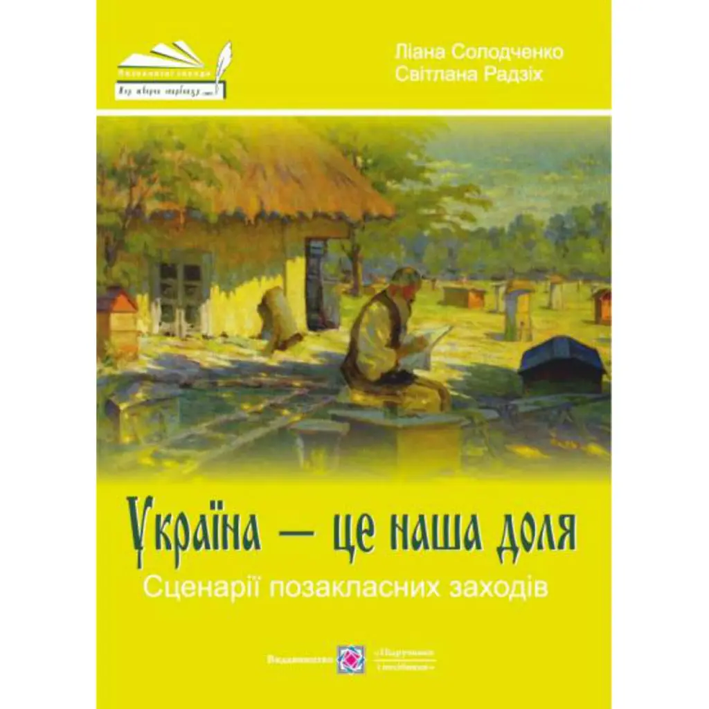 Україна — це наша доля. Сценарії позакласних заходів - Світлана Радзіх