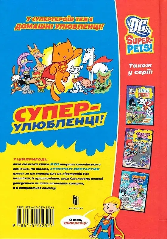 Книга DC Super-Pets. Порятунок королівського гризуна Артбукс 2521 Різнокольоровий shop (9786175232521) - фото 2
