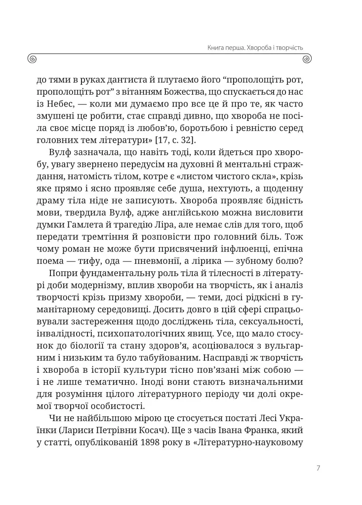 Леся Українка. Книги Сивілли - Тамара Гундорова - фото 8