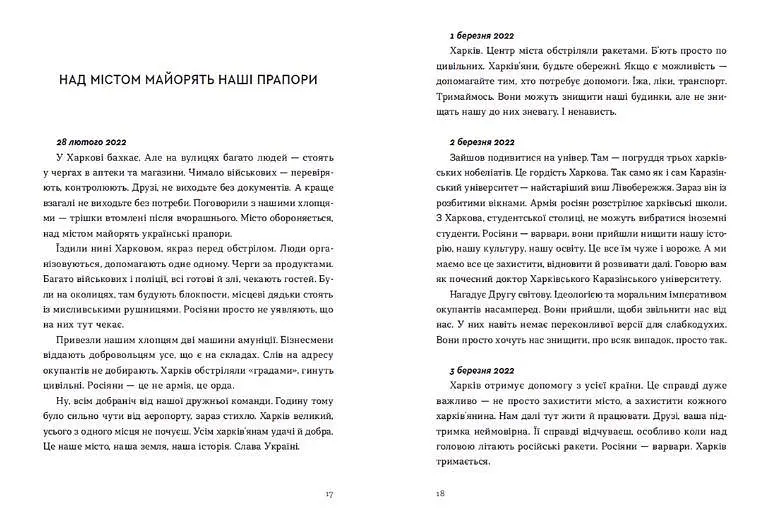 Книга Війна 2022. Щоденники, есеї, поезія. Упорядник - Володимир Рафєєнко (ВСЛ) - фото 4