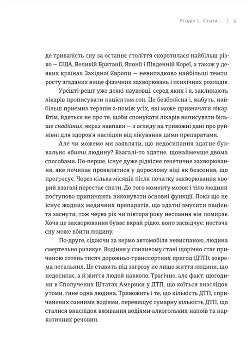 Чому ми спимо. Користаємо з усіх можливостей сну та сновидінь - Метью Вокер - фото 7