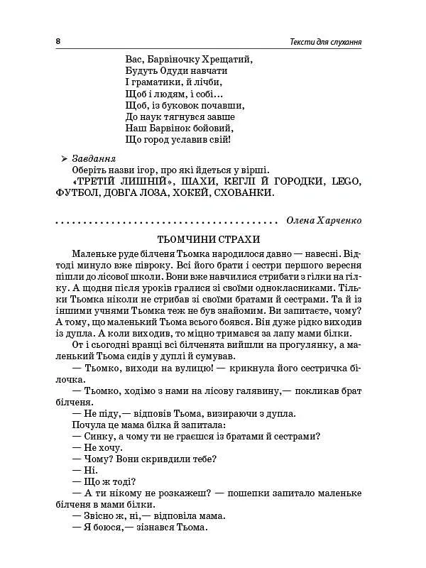 Тексти для слухання. 2 клас. За методикою Щоденні 5. Посібник для вчителя. - Ольга Харченко - фото 6