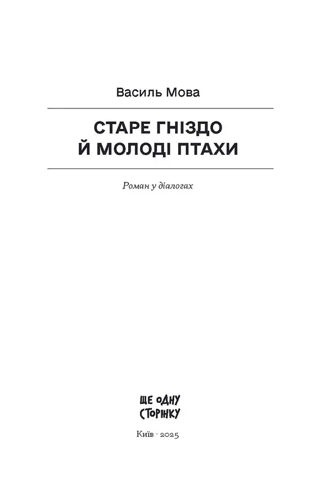 Старе гніздо й молоді птахи - Василь Мова - фото 2