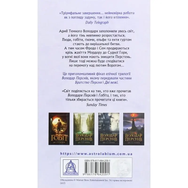 Книга Володар перснів. Частина третя. Повернення короля - Джон Р. Р. Толкін Астролябія (9786176642091) - фото 2