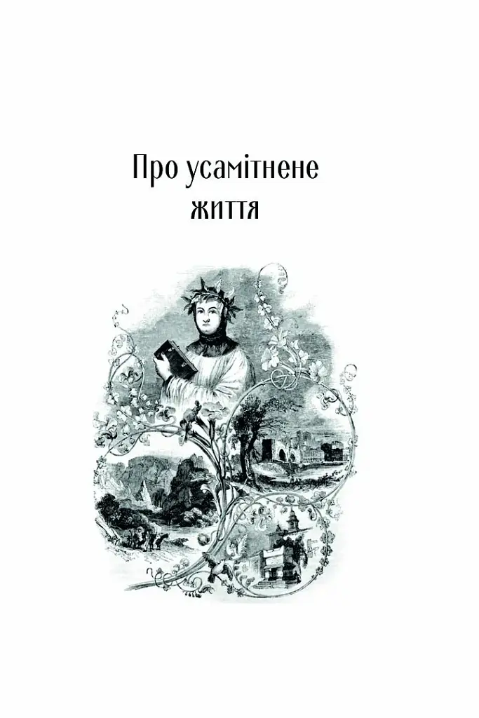 Про незнання власне й багатьох інших - Франческо Петрарка - фото 8