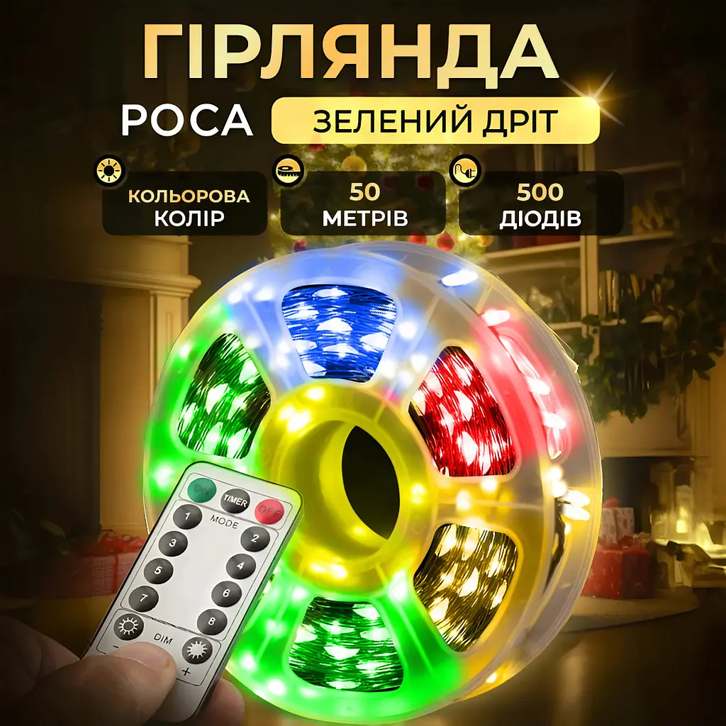 Гірлянда Роса нитка 500 LED довжина 50 м з пультом від мережі зелена, мультиколор GarlandoPro 500L50MGML - фото 22