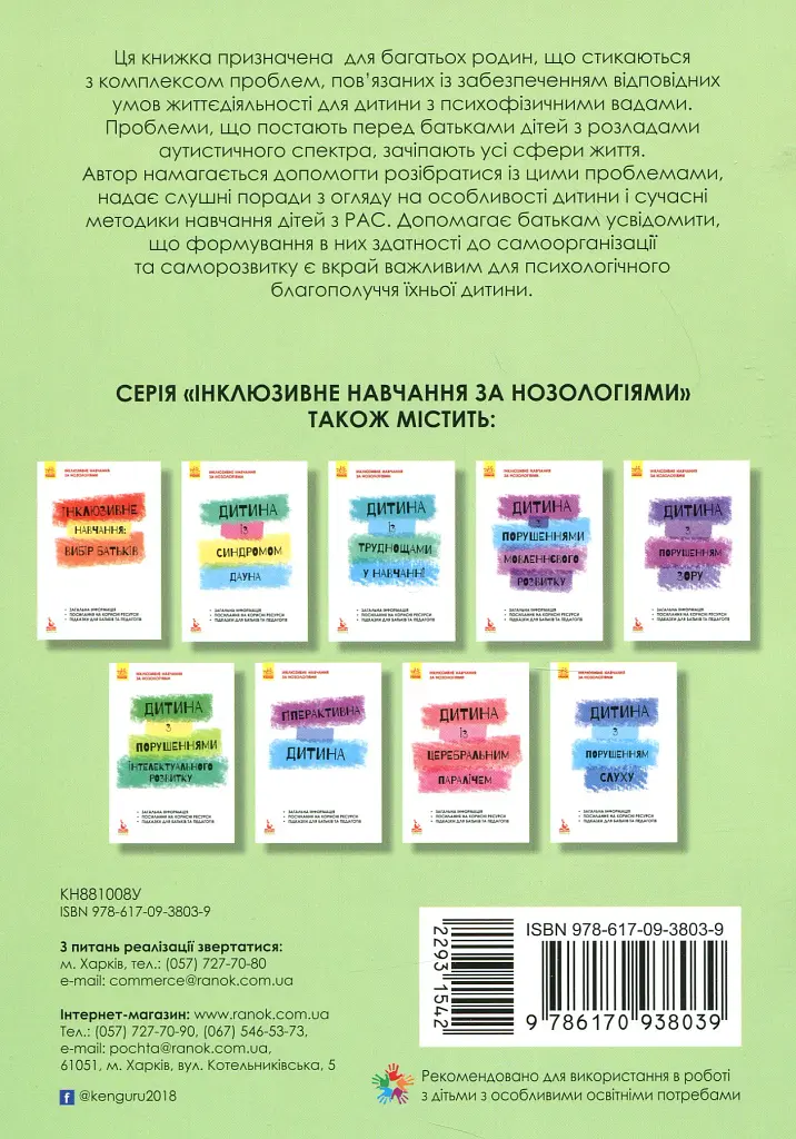 Інклюзивне навчання за нозологіями. Дитина з розладами аутистичного спектра - Алла Душка - фото 2