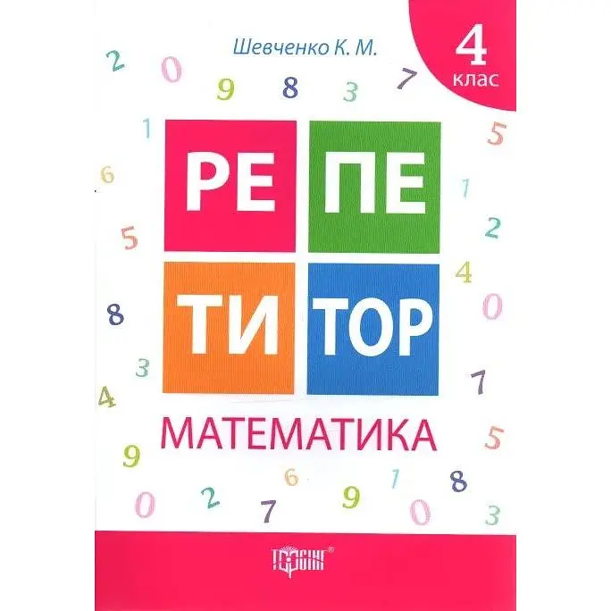 Репетитор. Математика 4 кл.
