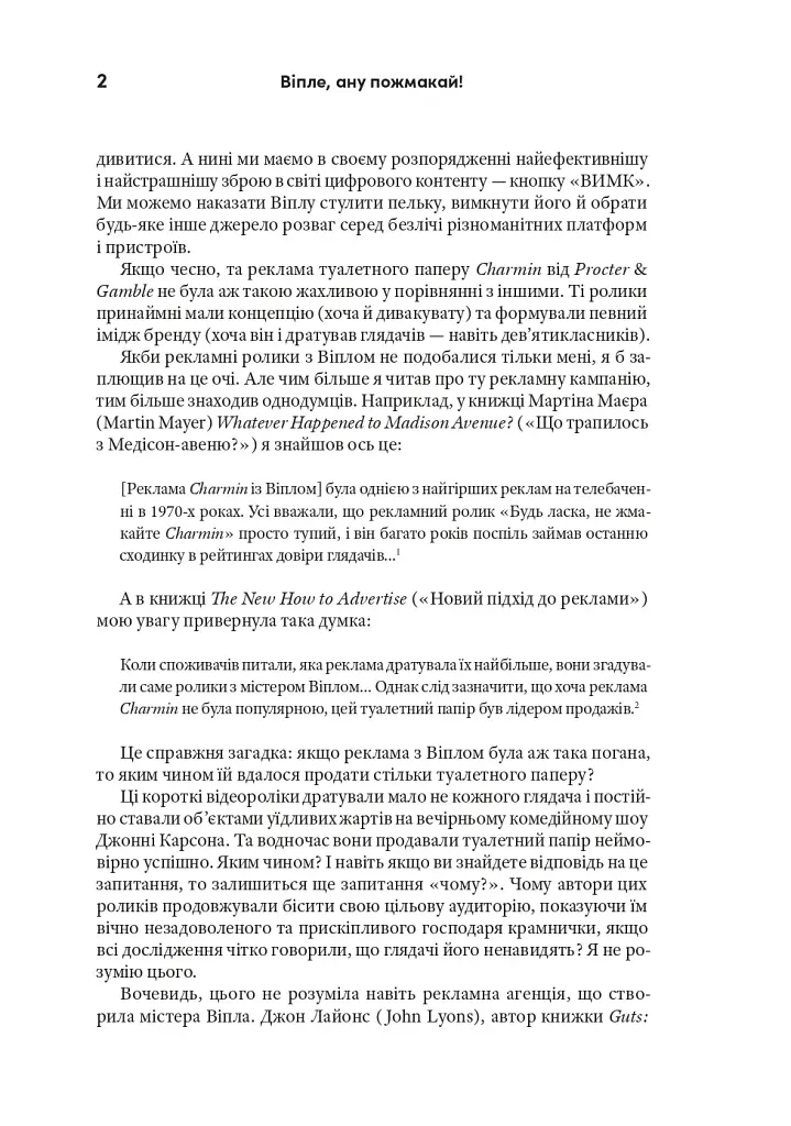 Випле, давай пожми! Классическое руководство для создателей великолепной рекламы - фото 5