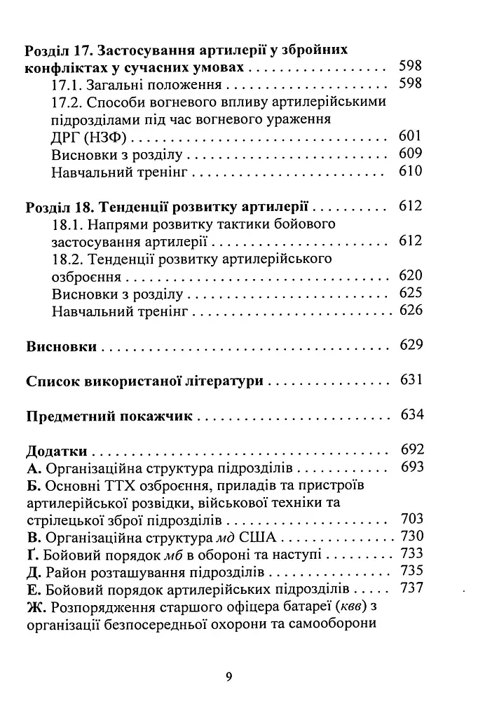 Тактична підготовка артилерійських підрозділів - фото 8