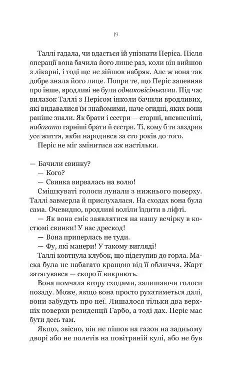 Огидні - Скотт Вестерфельд - фото 13