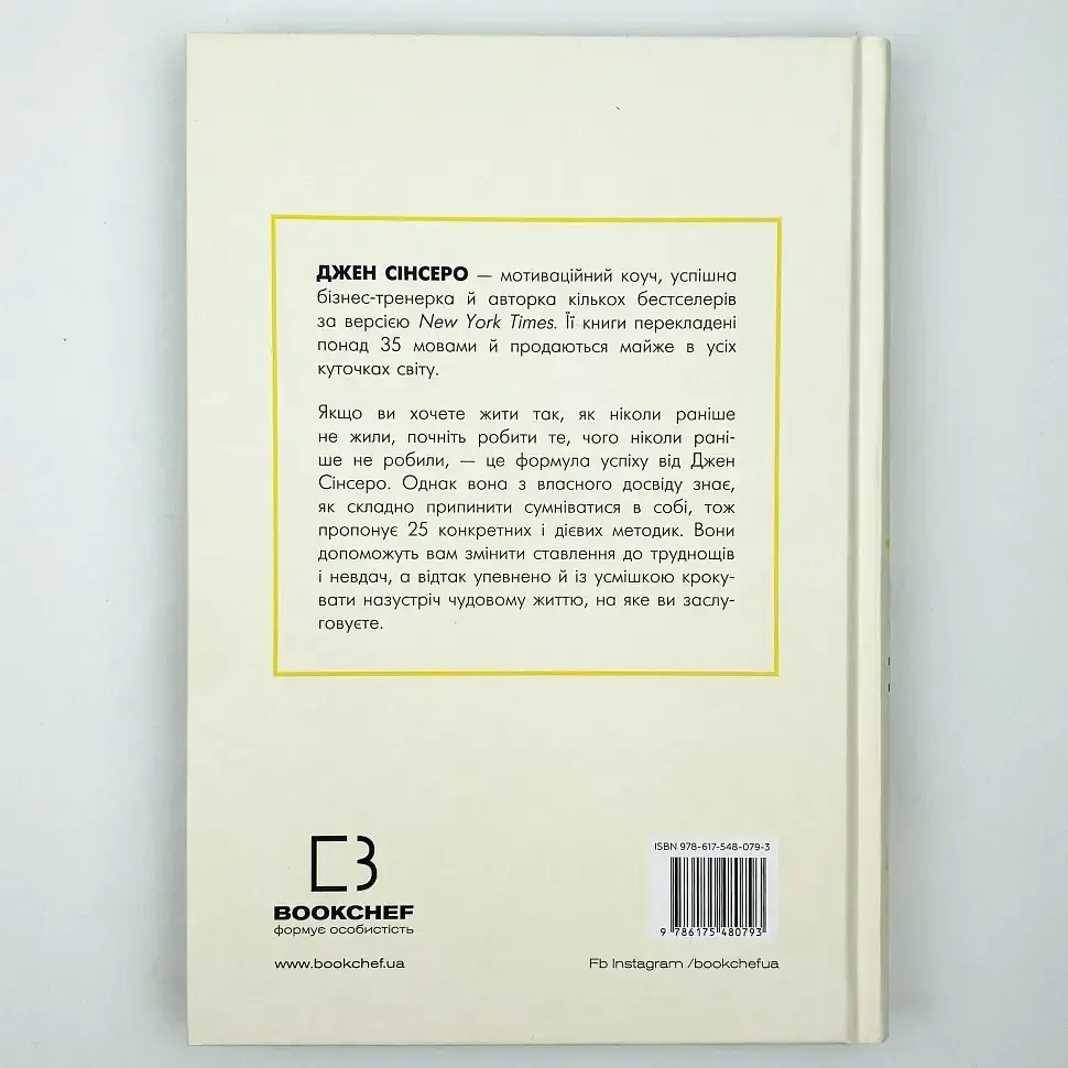 Не дрейф — Джен Сінсеро | BookChef, книга українською, нова, тверда - фото 4