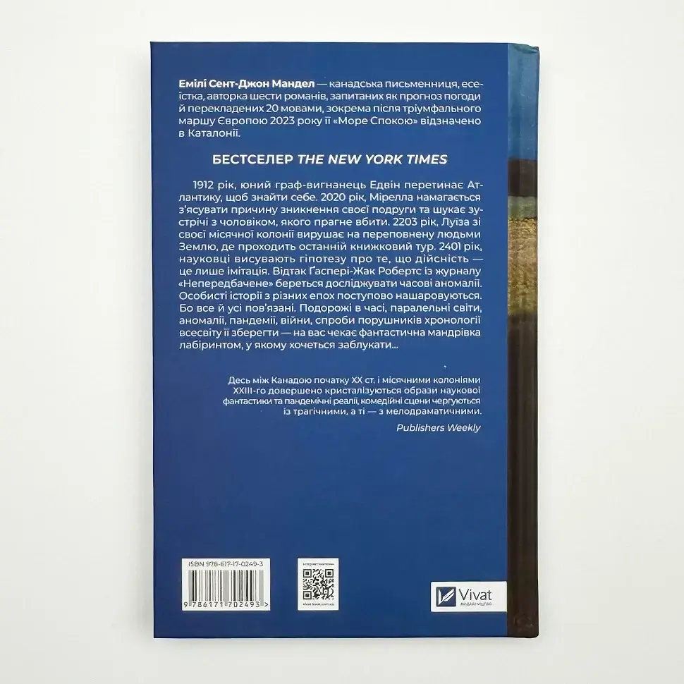 Море Спокою - Емілі Сент-Джон Мандел | Vivat, книга українською, нова, тверда - фото 4