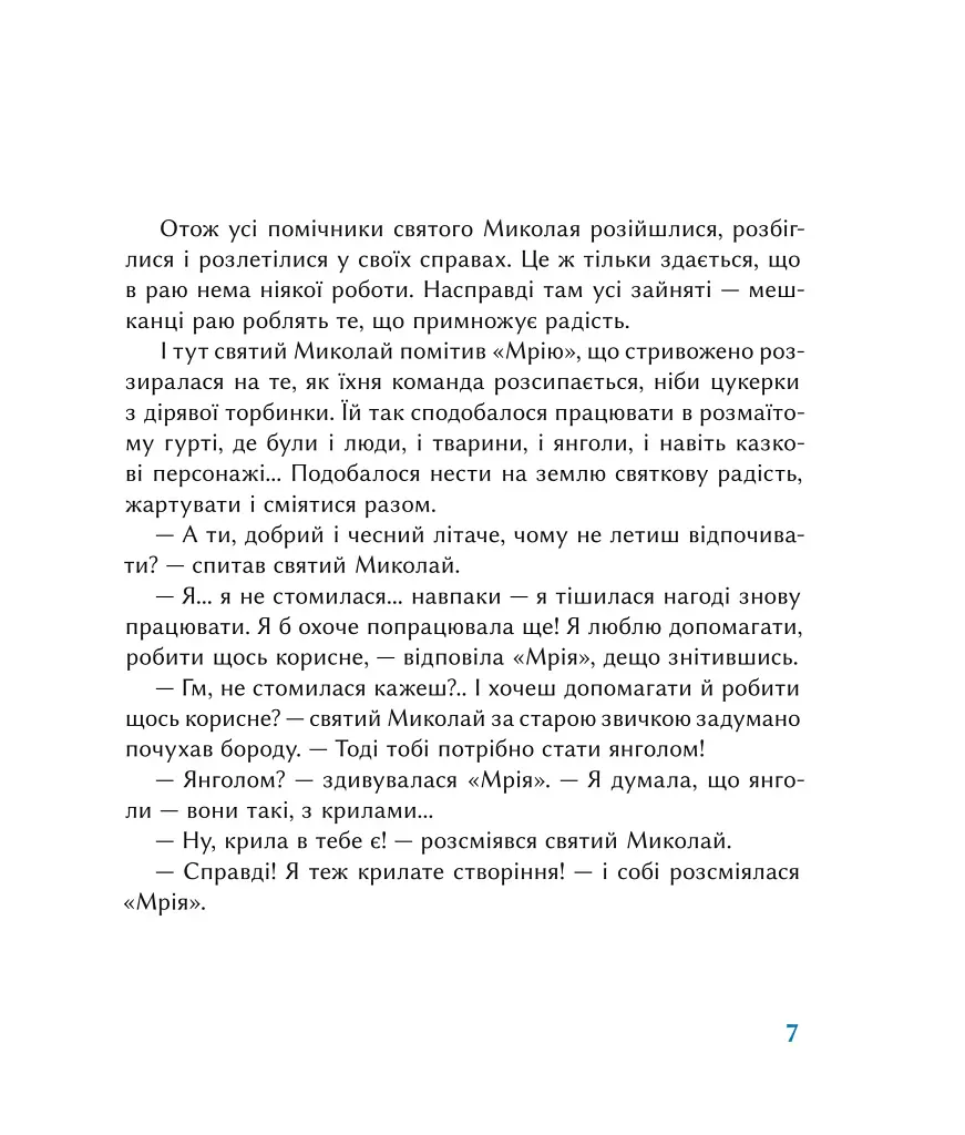 Мрія в янгольському товаристві, або 250 тонн надії - Зоряна Живка - фото 7