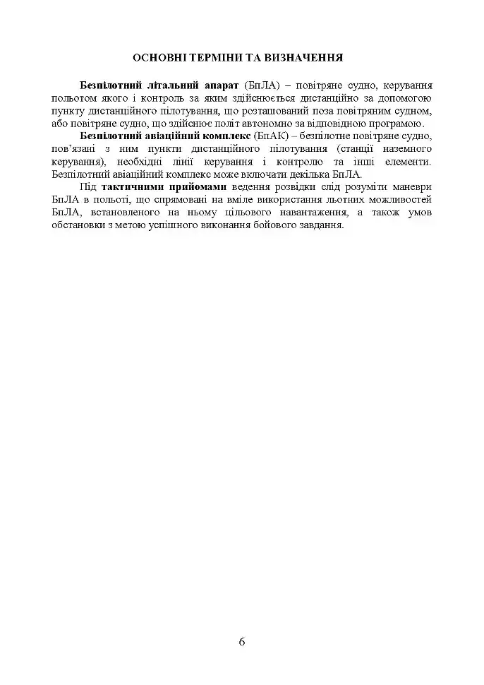 Керівництво з бойової роботи підрозділів безпілотних авіаційних комплексів ракетних військ і артилерії Збройних Сил України - фото 5