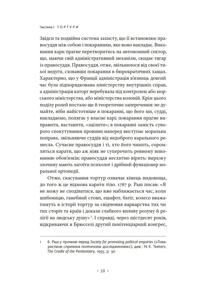 Наглядати й карати. Народження в'язниці - фото 12