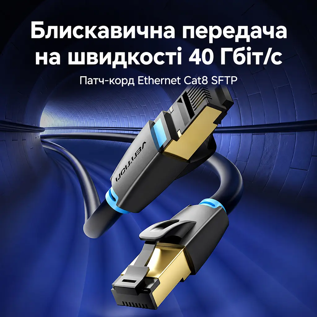 Патч-корд Ethernet 8-ї категорії SFTP Vention 1 м LAN-кабель 2 штекери RJ45 8P8C Швидкість передавання 40 Гбіт/с і смуга пропускання 2000 МГц Сумісний із мережевими пристроями Cat 7/6a/6/5/5e за наявності відповідних портів Екранування алюмінієвою фольгою та металевою опліткою Чорний (IKABF) - фото 9