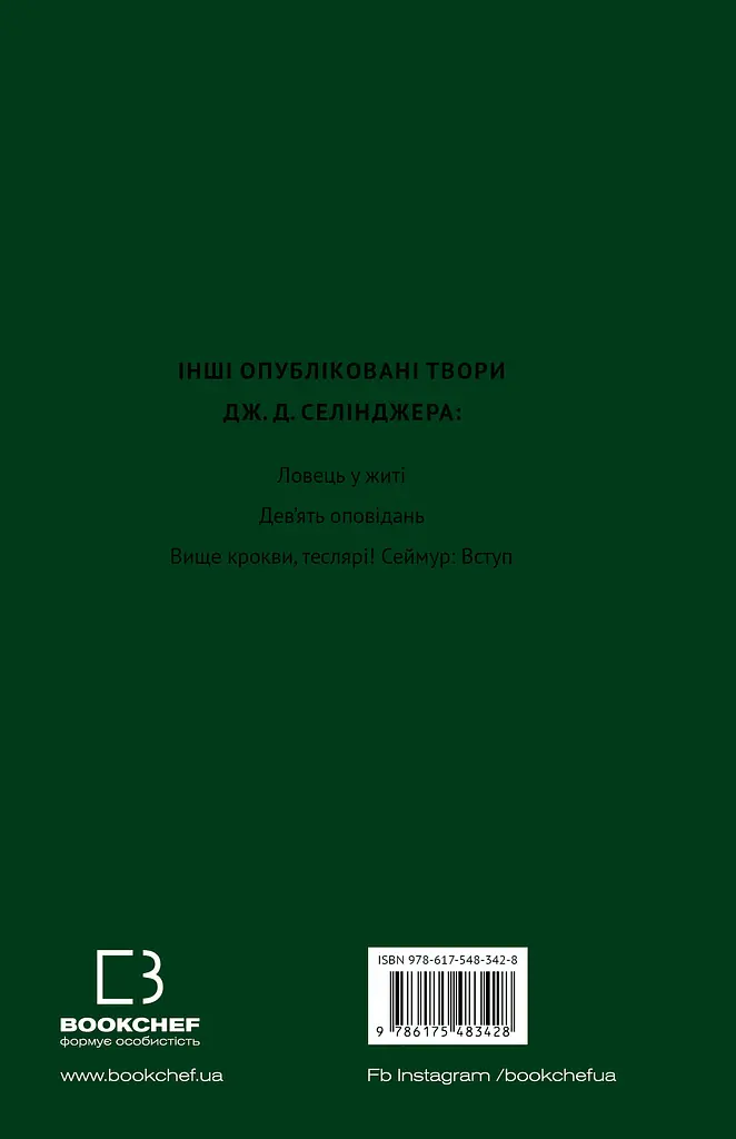 Френні та Зуї - Джером Девід Селінджер - фото 2