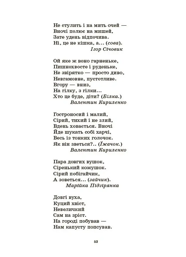 Хрестоматія для читання. Твори для дітей - Анна Васильцова - фото 8