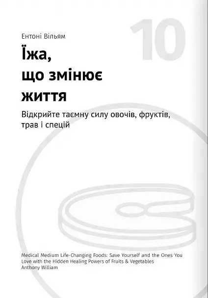 Їжа, що змінює життя. Збірник самарі + аудіокнижка - - фото 21