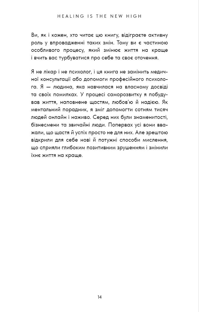 Healing Is the New High. Посібник із подолання емоційних потрясінь і здобуття свободи - Векс Кінґ - фото 10