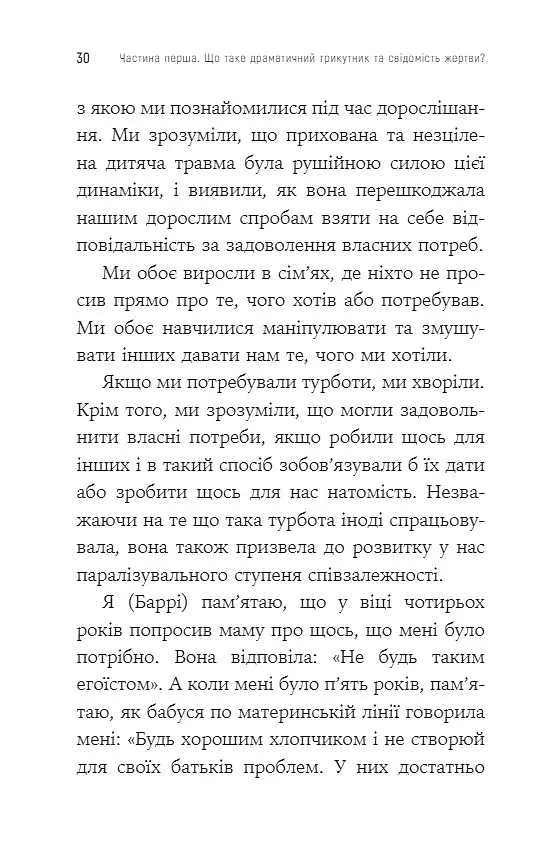 Як вирватися з драматичного трикутника і позбутися свідомості жертви - Дженей Вайнхолд - фото 7
