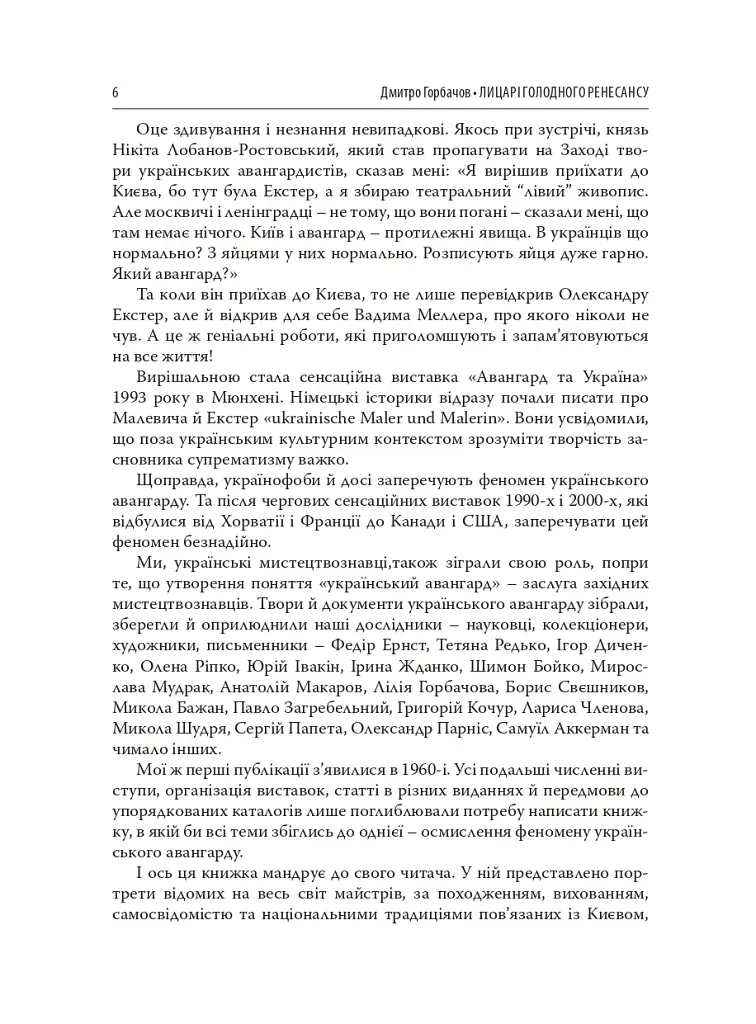Лицарі голодного ренесансу - Дмитро Горбачов - фото 4