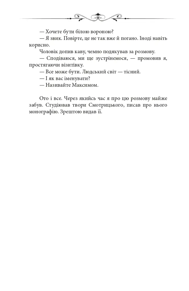 Новий апокриф. Оповіді про князя-філософа Володимира Васильковича, Мелетія Смотрицького, Тадеуша Костюшка та інших персонажів нашого минулого - Петро Кралюк - фото 9