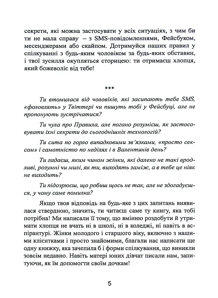 Нові правила. Секрети успішних стосунків для сучасних дівчат - фото 5