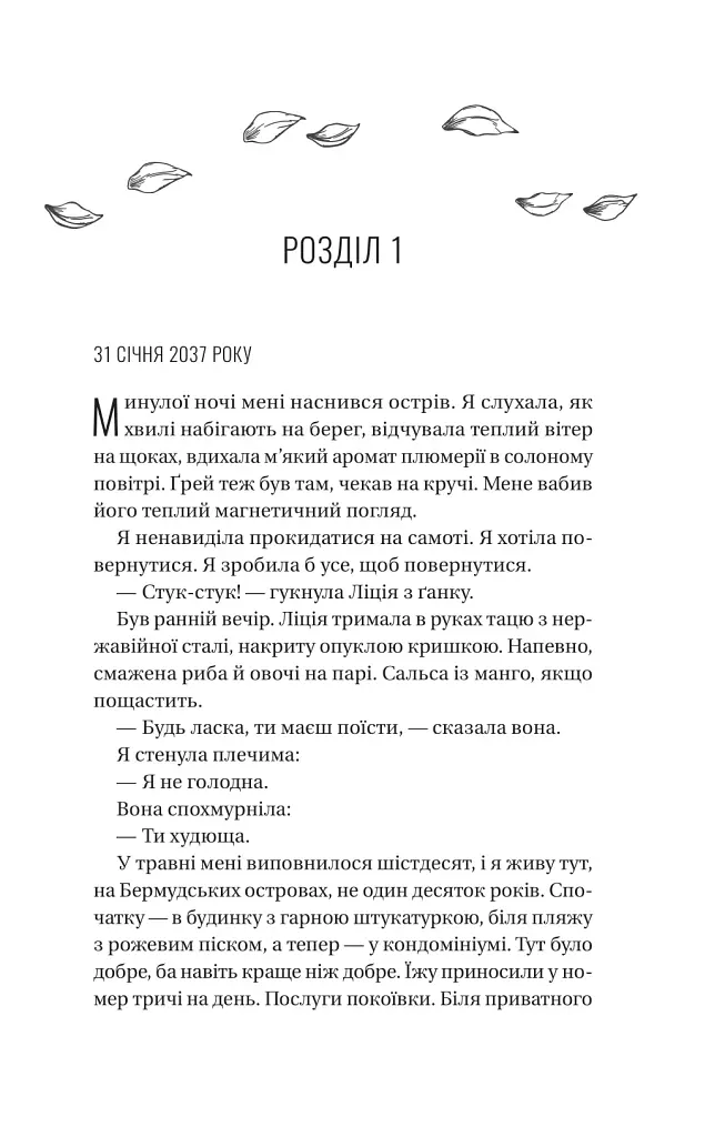 Назад до тебе - Сара Джіо - фото 3