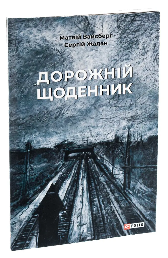 Дорожній щоденник - Сергій Жадан | Фоліо, книга українською, нова, мʼяка