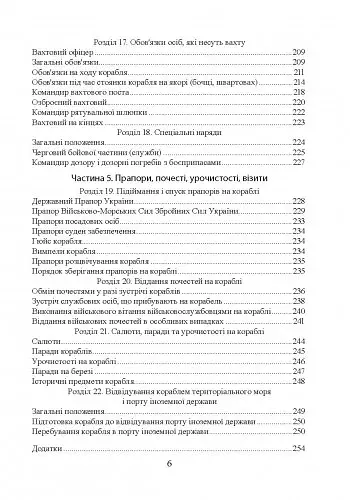 Положення про корабельну службу у Військово-Морських Силах Збройних Сил України - фото 5