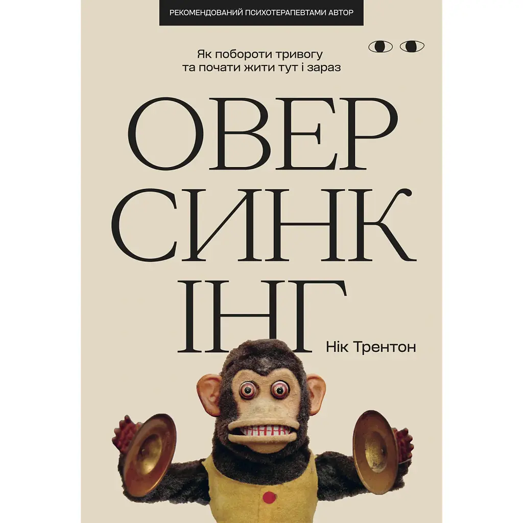 Оверсинкінг - Нік Трентон