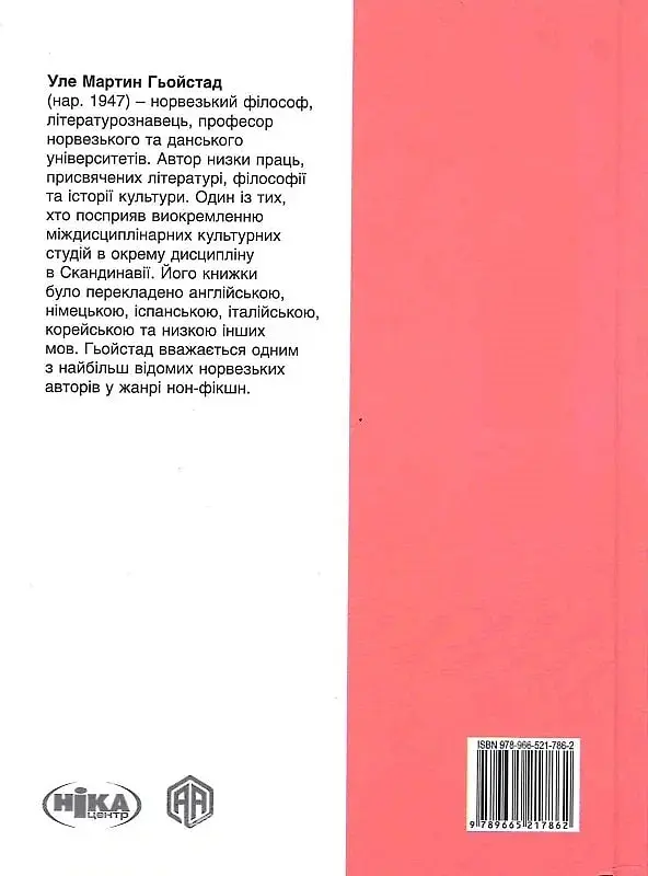 Душа. Пошуки, історія, культура - Уле Мартин Гьойстад - фото 2