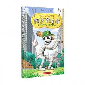 Набір книг А-БА-БА-ГА-ЛА-МА-ГА Мій братик мумія - Тоска Ментен 5 шт. - фото 6