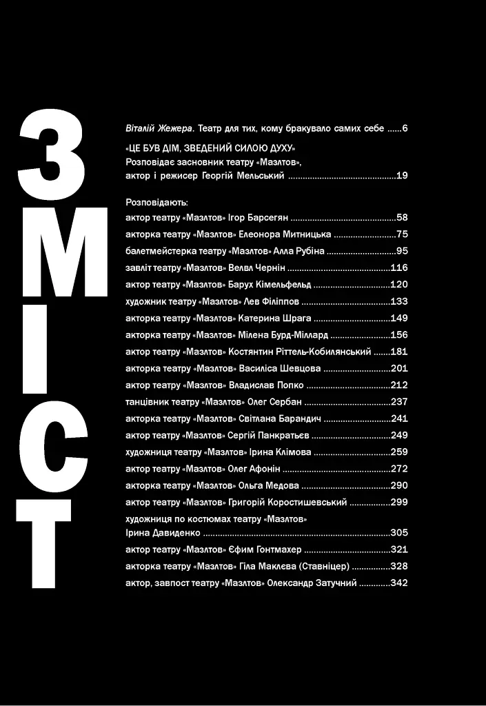 Київський єврейський театр «Мазлтов» Георгія Мельського у спогадах учасників - фото 2