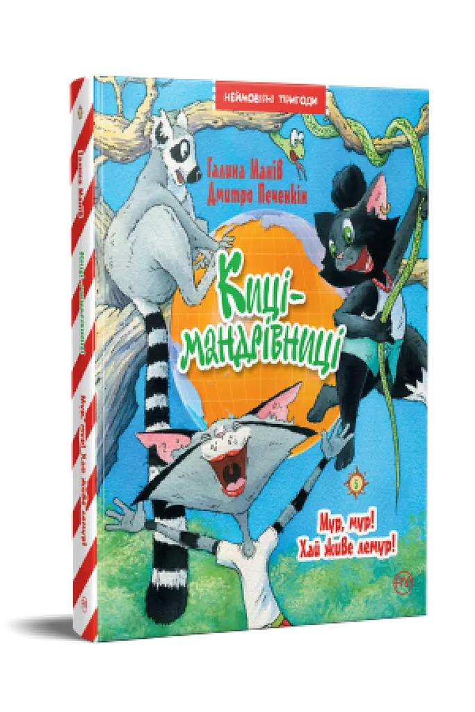 Киці-мандрівниці. Мур, мур! Хай живе лемур! Книга 5 - фото 2