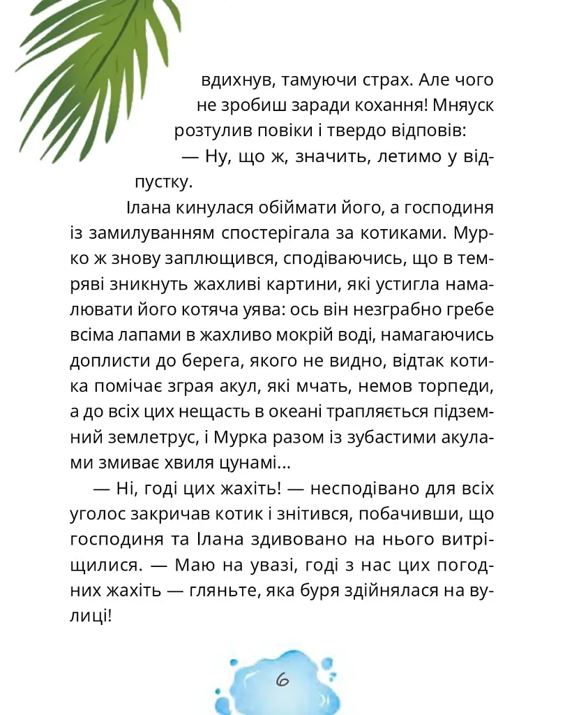 Котозаври. Мурко Мняуск і таємниця острова Катце - фото 7