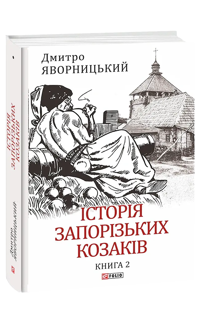 Історія запорізьких козаків. Книга 2 - Дмитро Яворницький - фото 2